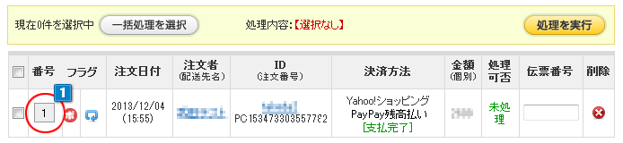 Yahoo!ショッピングPayPay残高払い