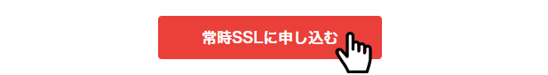 常時SSLに申し込む