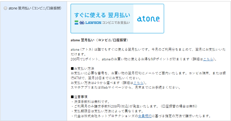 atone決済