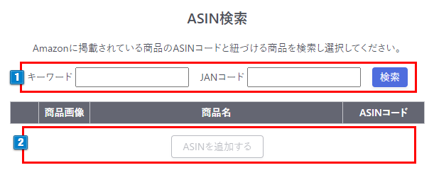 ASINの検索