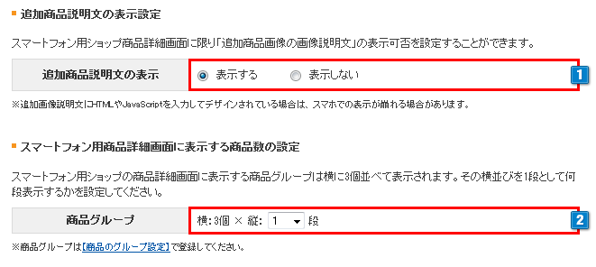 スマホ商品詳細画面の設定