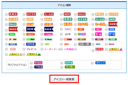 商品アイコン一括設定 Makeshopオンラインマニュアル