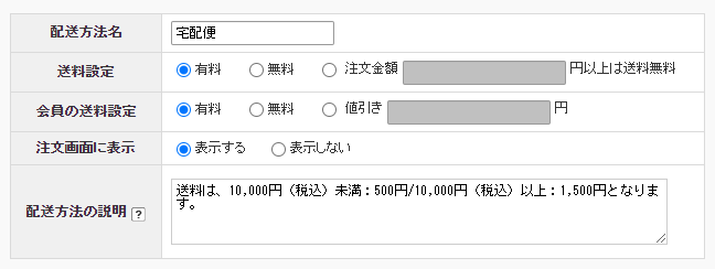 【配送の設定】