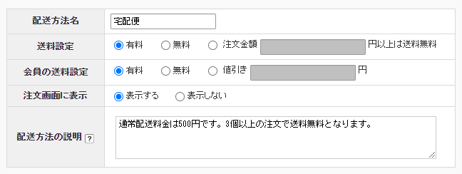 └送料の設定の具体例 | makeshopオンラインマニュアル