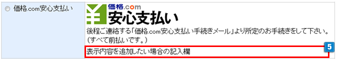 価格.com安心支払いの設定