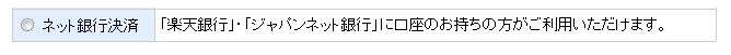 ネット銀行決済