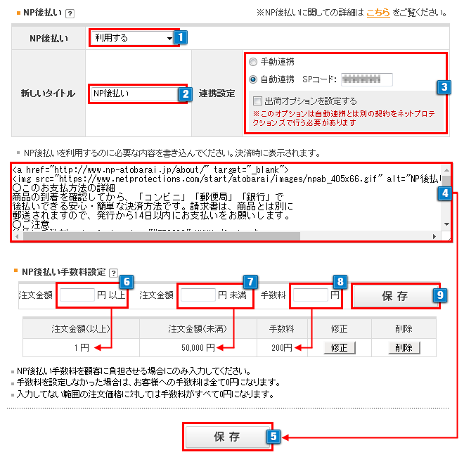 NP後払いの設定