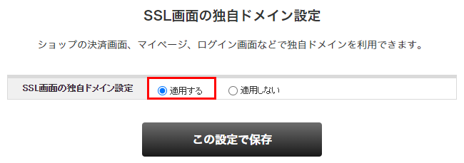 SSL画面の独自ドメイン設定