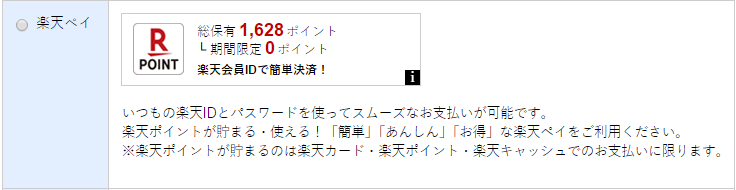 楽天ペイ