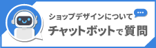 ショップデザインについてチャットボットに質問する