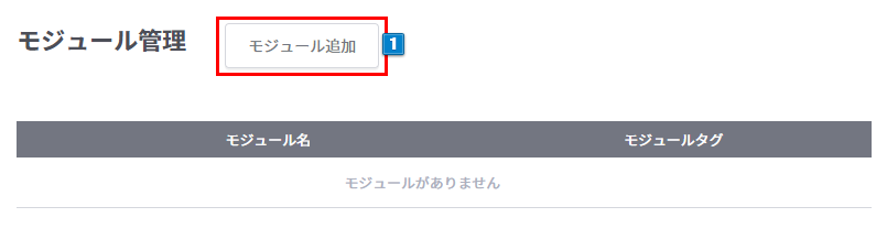 モジュール管理