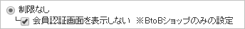 会員認証画面を表示しない