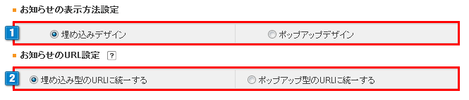 お知らせの表示設定
