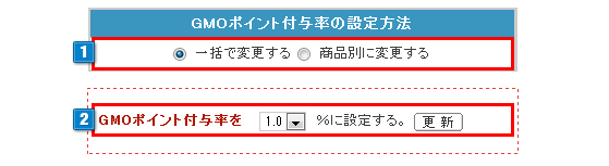 GMOポイント付与率の設定