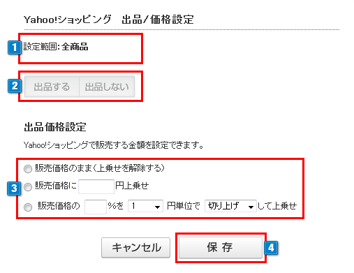 Yahoo!ショッピング出品登録設定