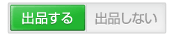 出品する