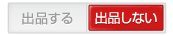 出品しない