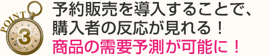 予約販売を導入することで、購入者の反応が見れる!商品の需要予測が可能に!