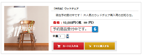 予約販売商品登録