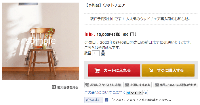 予約販売商品詳細ページ表示例