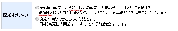 予約販売の配送オプション