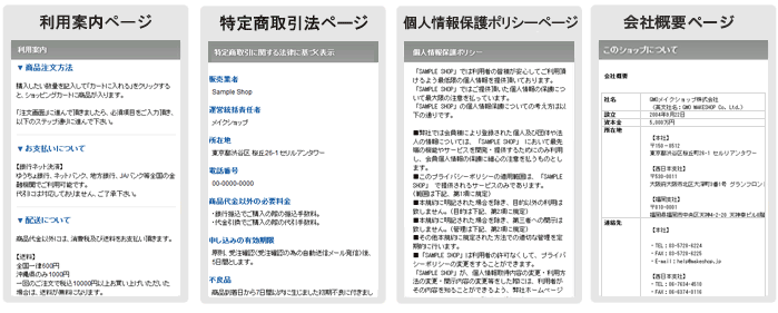 「利用案内ページ」、「特称取引法ページ」、「個人情報保護ポリシーページ」「会社概要ページ」