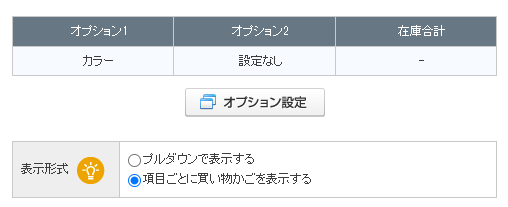 オプション表示形式