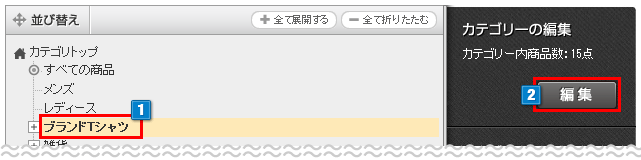 カテゴリーの編集