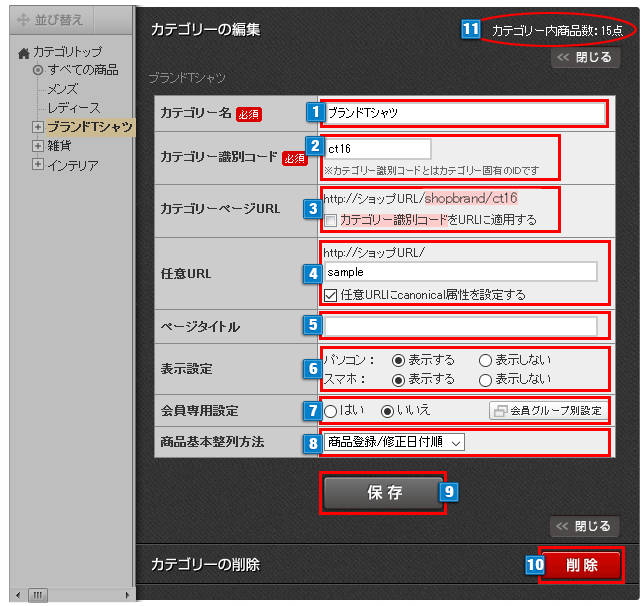 カテゴリーの編集