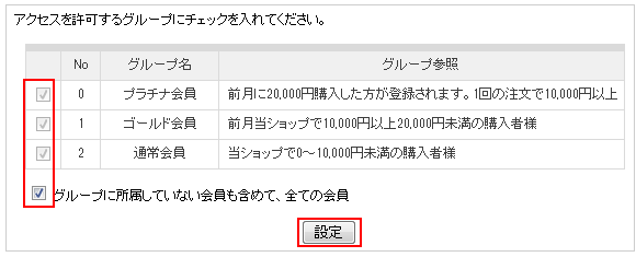 会員グループ別設定