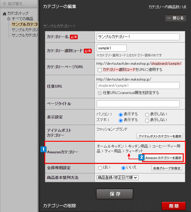 Amazonカテゴリーの設定