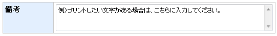 決済画面備考表示例