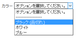 オプション品切れ