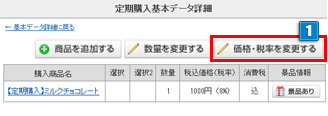 定期購入価格・税率の変更