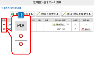定期購入の注文内容から商品を削除