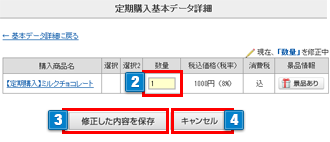 注文内容商品の数量を変更