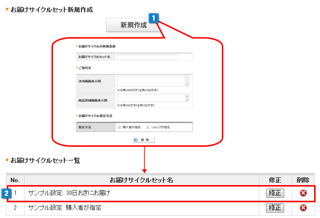 お届けサイクル設定