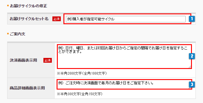 お届けサイクル設定
