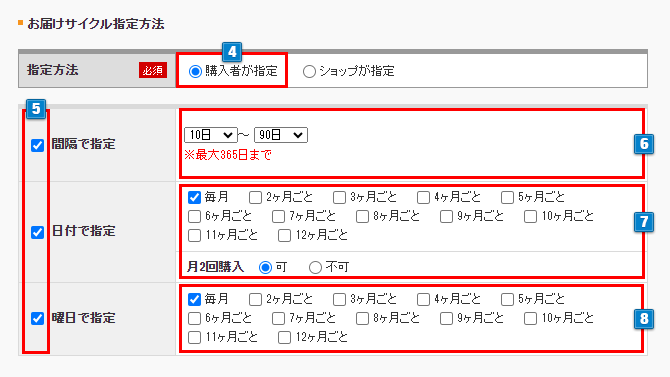 お届けサイクル設定