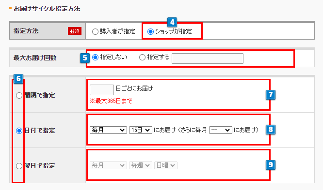 お届けサイクル設定