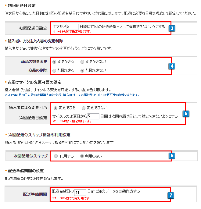 定期購入の基本設定