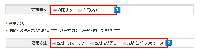 定期購入の基本設定