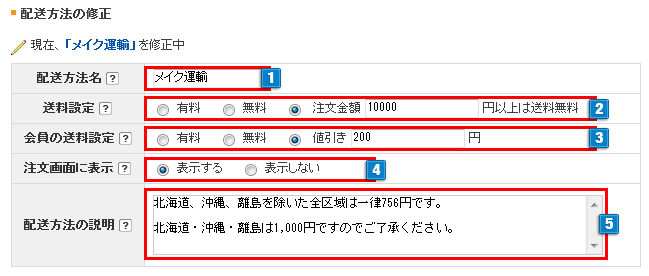 配送の設定