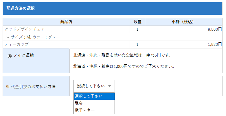 配送の設定