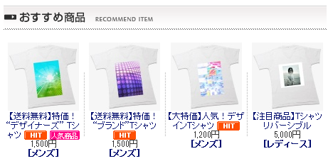 おすすめ・新商品のレイアウト