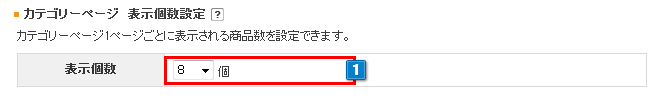 商品カテゴリーページ、商品検索ページの表示個数設定