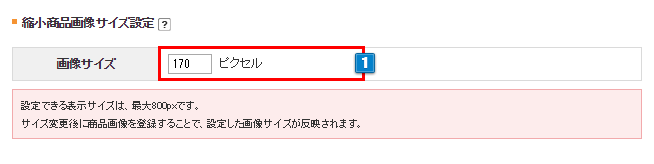 縮小商品画像サイズ設定