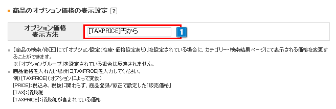 商品のオプション価格の表示設定