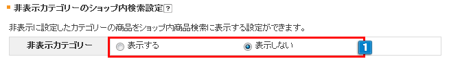 非表示カテゴリーのショップ内検索設定