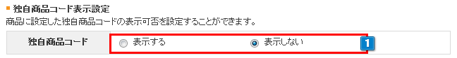 独自商品コード表示設定